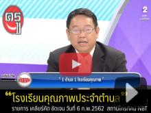 รับชมย้อนหลัง รายการ เคลียร์ คัด ชัดเจน ตอน "โรงเรียนคุณภาพประจำตำบล" โดย ดร.บุญรักษ์ ยอดเพชร เลขาธิการ กพฐ. รับชมย้อนหลัง รายการ เคลียร์ คัด ชัดเจน ตอน "โรงเรียนคุณภาพประจำตำบล" โดย ดร.บุญรักษ์ ยอดเพชร เลขาธิการ กพฐ.